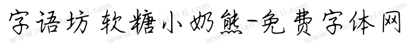 字语坊 软糖小奶熊字体转换